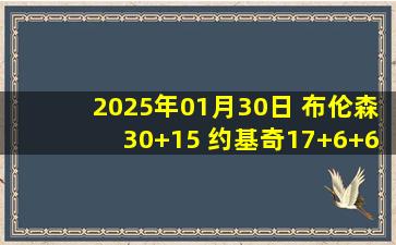 2025年01月30日 布伦森30+15 约基奇17+6+6 穆雷33+5+6 尼克斯送掘金3连败